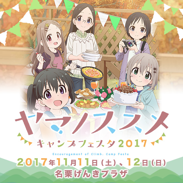 ヤマノススメキャンプフェスタ2017