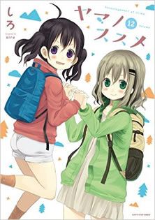 ヤマノススメ第12巻