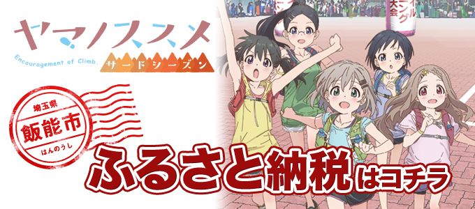 アニメ ヤマノススメ サードシーズン