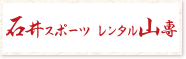 ICI石井スポーツ レンタル山専