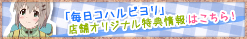 毎日コハルビヨリ　オリジナル特典はこちら