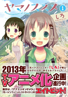 ヤマノススメ第１巻