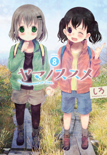 ヤマノススメ第８巻