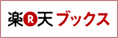 楽天ブックスで購入