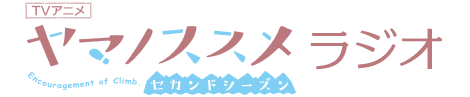 アニメ ヤマノススメ サードシーズン アニメ ヤマノススメ サードシーズン