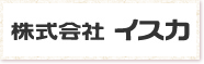 株式会社 イスカ