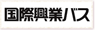 国際興業バス