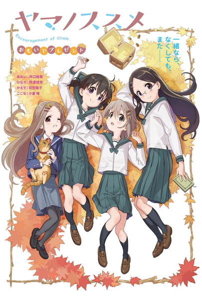 アニメ『ヤマノススメ おもいでプレゼント』